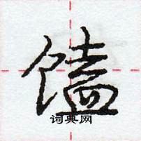 馌怎么写好看,馌硬笔书法图片