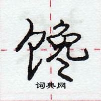 馋怎么写好看,馋硬笔书法图片