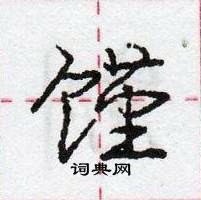 馑怎么写好看,馑硬笔书法图片