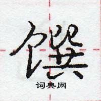 馔怎么写好看,馔硬笔书法图片
