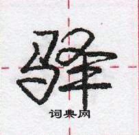 驿怎么写好看，驿硬笔书法图片