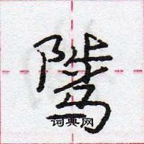 骘怎么写好看，骘硬笔书法图片