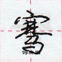 骞怎么写好看,骞硬笔书法图片