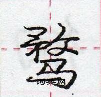 骛怎么写好看,骛硬笔书法图片