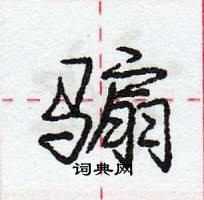 骟怎么写好看,骟硬笔书法图片