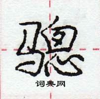 骢怎么写好看,骢硬笔书法图片