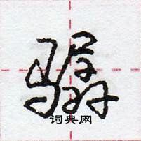 骣怎么写好看,骣硬笔书法图片