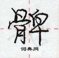 髀怎么写好看,髀硬笔书法图片