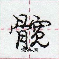 庞中华写的硬笔行书髋