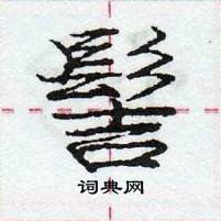 髻怎么写好看,髻硬笔书法图片