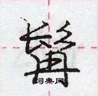 髯怎么写好看,髯硬笔书法图片