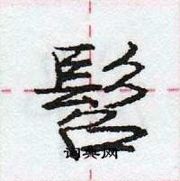 髫怎么写好看，髫硬笔书法图片