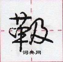 靸怎么写好看,靸硬笔书法图片