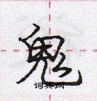 鬼怎么写好看,鬼硬笔书法图片