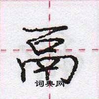 鬲怎么写好看，鬲硬笔书法图片