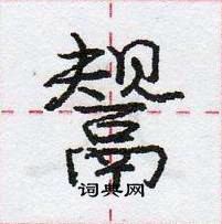 庞中华写的硬笔行书鬶