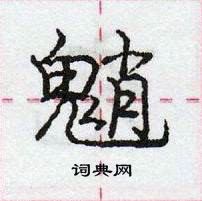 魈怎么写好看,魈硬笔书法图片