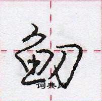 鱽怎么写好看,鱽硬笔书法图片