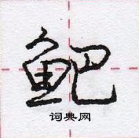 鲃怎么写好看,鲃硬笔书法图片
