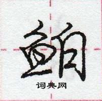 庞中华写的硬笔行书鲌