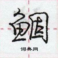 鲴怎么写好看,鲴硬笔书法图片