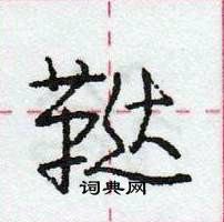 庞中华写的硬笔行书鞑