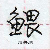 鳂怎么写好看,鳂硬笔书法图片
