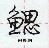 鳃怎么写好看,鳃硬笔书法图片