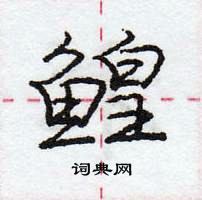 鳇怎么写好看,鳇硬笔书法图片