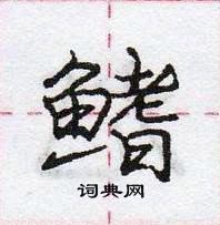 鳍怎么写好看,鳍硬笔书法图片