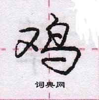 鸡怎么写好看,鸡硬笔书法图片