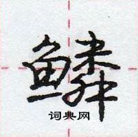 鳞怎么写好看,鳞硬笔书法图片