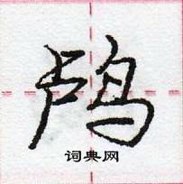 鸬怎么写好看,鸬硬笔书法图片