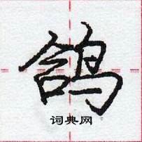 鸽怎么写好看,鸽硬笔书法图片