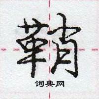 鞘怎么写好看,鞘硬笔书法图片