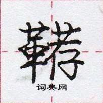 鞯怎么写好看,鞯硬笔书法图片