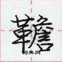 庞中华写的硬笔行书韂