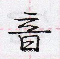 音怎么写好看，音硬笔书法图片