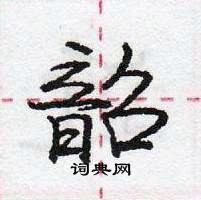 韶怎么写好看,韶硬笔书法图片