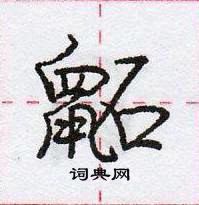 庞中华写的硬笔行书鼫