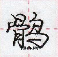 鹘怎么写好看,鹘硬笔书法图片