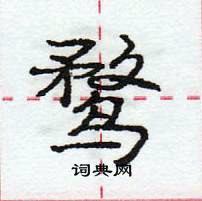 鹜怎么写好看,鹜硬笔书法图片