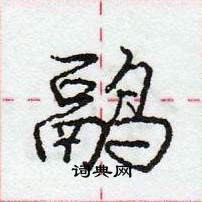 鹝怎么写好看,鹝硬笔书法图片
