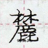 麓怎么写好看,麓硬笔书法图片