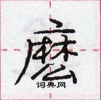 麽怎么写好看,麽硬笔书法图片