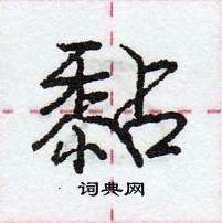 黏怎么写好看,黏硬笔书法图片