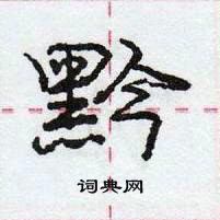 黔怎么写好看,黔硬笔书法图片