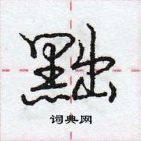 黜怎么写好看,黜硬笔书法图片