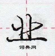 庞中华写的硬笔行书业