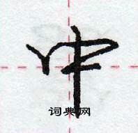 庞中华写的硬笔行书中